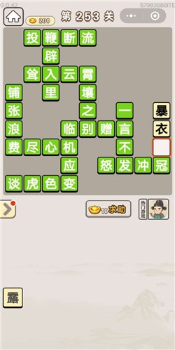 《成語宮廷記》第253關(guān)答案