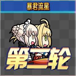 《Fgo》錦標賽第二輪阿爾托莉雅組攻略