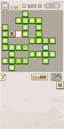 《成語宮廷記》第250關答案