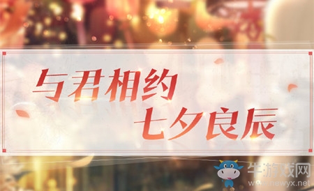 《戀與制作人》2019七夕限定福利