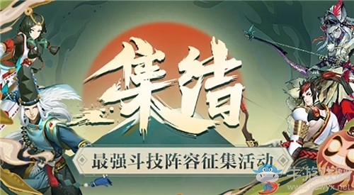《陰陽師》最強斗技陣容征集活動介紹