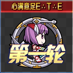 《Fgo》錦標(biāo)賽第一輪海倫娜組攻略
