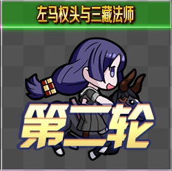 《Fgo》錦標(biāo)賽第二輪源賴光組攻略