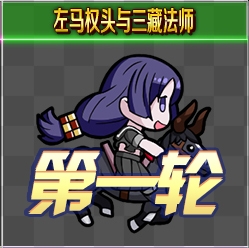 《Fgo》錦標賽第一輪源賴光組攻略