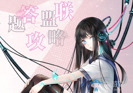 《閃耀暖暖》聯(lián)盟答題2.0攻略