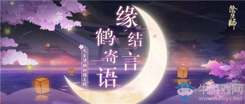 《陰陽師》2019七夕節(jié)活動大全