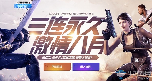 《使命召喚OL》三連永久激情八月活動