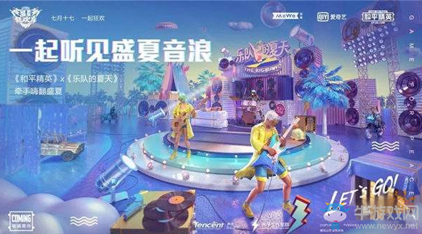 《和平精英》樂隊的夏天活動