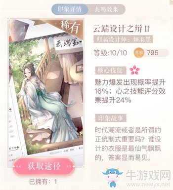 《閃耀暖暖》云端設計之辯2印象圖鑒