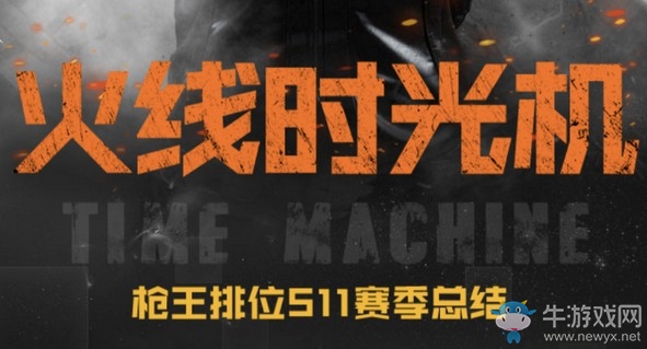 《CF》火線時光機 槍王排位S11賽季總結