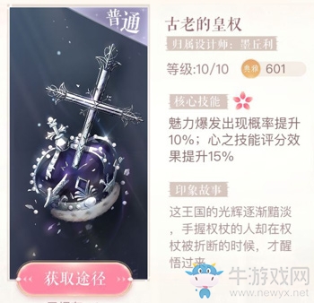 《閃耀暖暖》古老的皇權印象圖鑒
