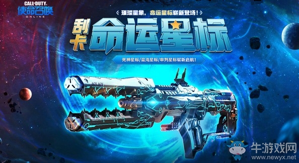 《使命召喚OL》命運(yùn)星標(biāo)暴擊刮卡活動(dòng)