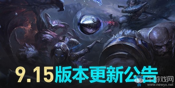 《LOL》9.15版本更新匯總