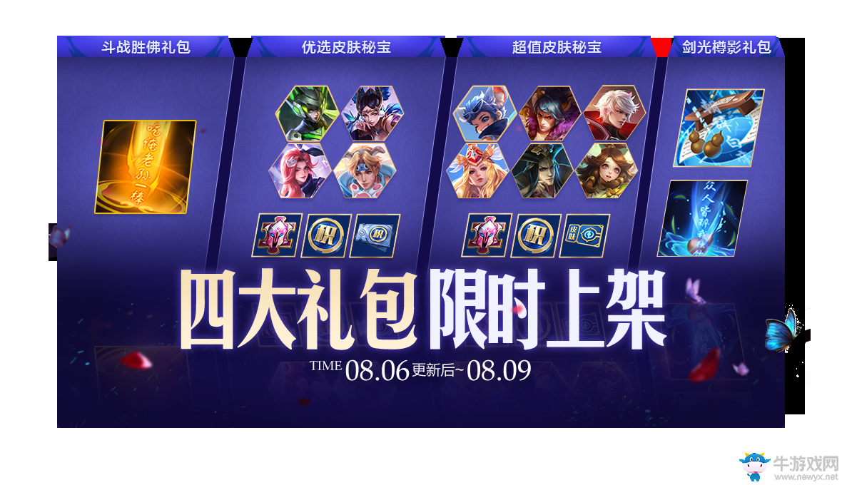 《王者榮耀》四大禮包限時(shí)上架