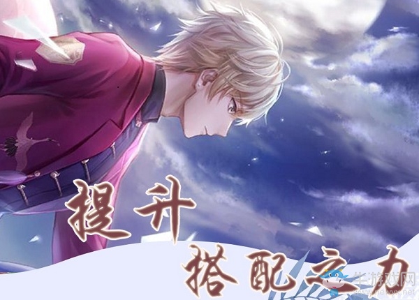 《閃耀暖暖》提升搭配之力攻略