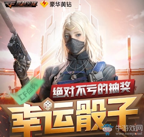 《CF》幸運骰子第九期活動