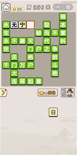 《成語(yǔ)宮廷記》第256關(guān)答案