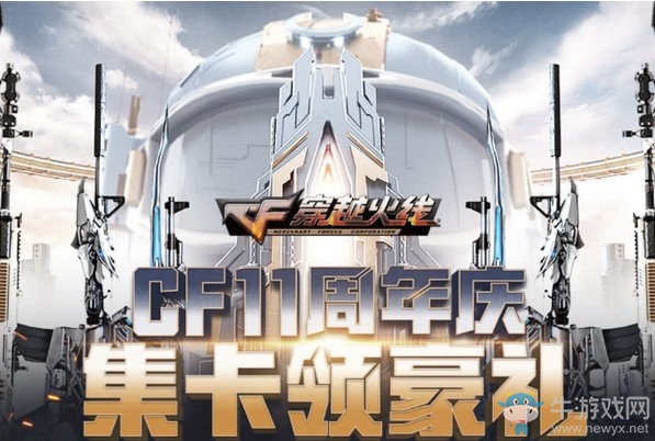 《CF》11周年慶集卡領(lǐng)豪禮活動