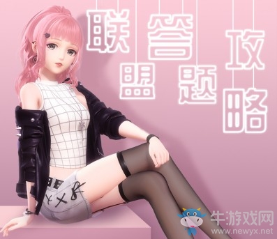 《閃耀暖暖》聯(lián)盟答題1.0攻略