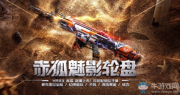 《使命召喚OL》赤狐魅影輪盤(pán)活動(dòng)