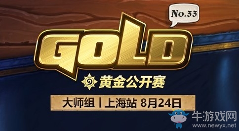 爐石搬運工：黃金公開賽大師組上海站 新版本首個職業賽事