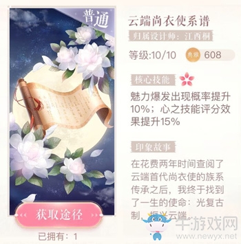 《閃耀暖暖》云端尚衣使系譜印象圖鑒