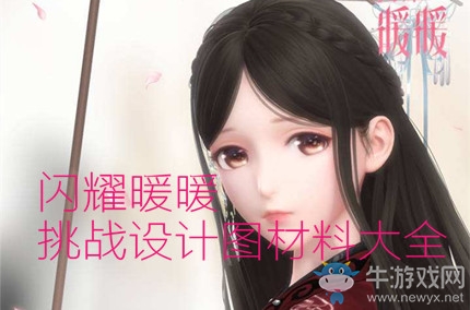 《閃耀暖暖》挑戰(zhàn)章節(jié)設(shè)計(jì)圖材料大全