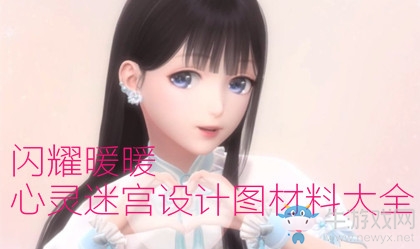 《閃耀暖暖》心靈迷宮章節(jié)設(shè)計(jì)圖材料大全