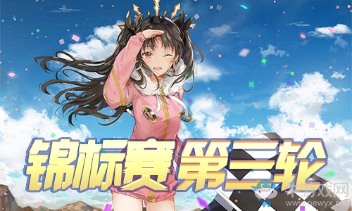 《Fgo》夏日錦標(biāo)賽泳裝復(fù)刻第三輪攻略