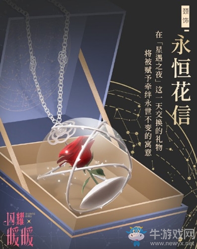 《閃耀暖暖》七夕相遇贈禮·永恒花信