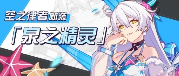 《崩壞3》空之律者泉之精靈介紹