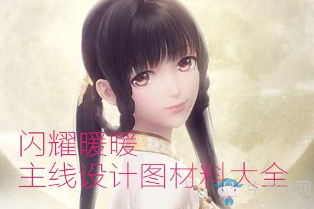 《閃耀暖暖》主線章節(jié)設(shè)計(jì)圖材料大全