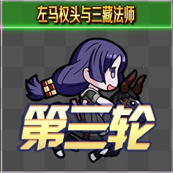 《Fgo》錦標(biāo)賽第三輪源賴光組攻略