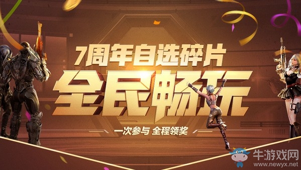 《逆戰(zhàn)》7周年自選碎片全民暢玩活動