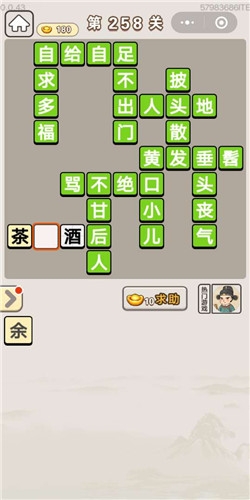 《成語宮廷記》第258關(guān)答案
