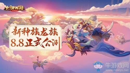 《大話西游》手游龍族公測福利活動一覽