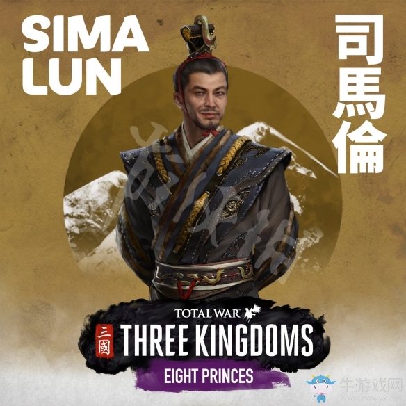《全面戰爭：三國》八王之亂司馬倫介紹