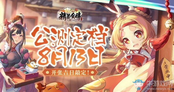 《精靈食肆》公測(cè)時(shí)間介紹