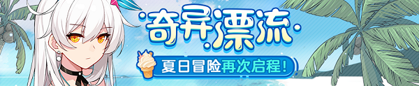 《崩壞3》奇異漂流第二期介紹
