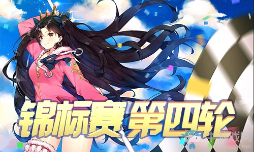《Fgo》夏日錦標(biāo)賽泳裝復(fù)刻第四輪攻略