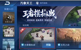 《王者榮耀》怎么進入王者模擬戰(zhàn)？