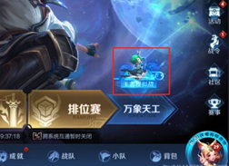 《王者榮耀》怎么進入王者模擬戰(zhàn)？