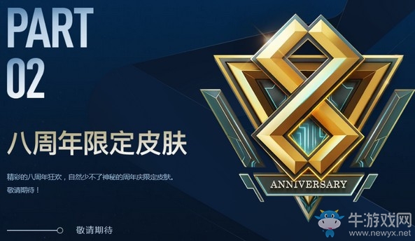《LOL》八周年慶典購票玩家皮膚領取