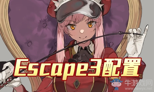 《Fgo》夏日大逃脫復(fù)刻Escape3攻略