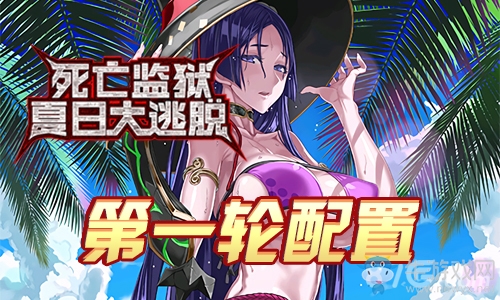 《Fgo》逃亡賽第一輪源賴光組攻略