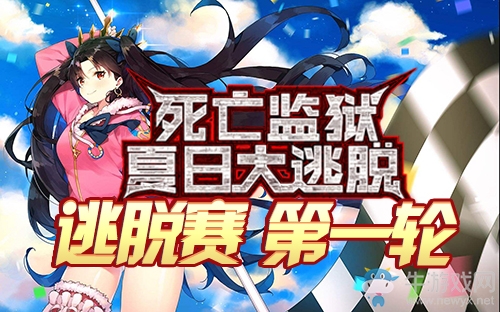 《Fgo》夏日大逃脫泳裝復(fù)刻第一區(qū)攻略
