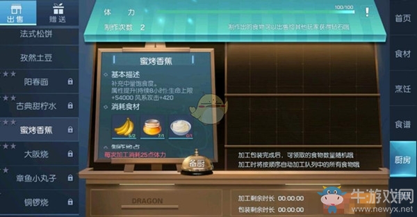 《龍族幻想》蜜烤香蕉制作方法