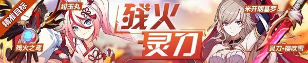 《崩壞3》8月9日精準(zhǔn)補(bǔ)給內(nèi)容介紹