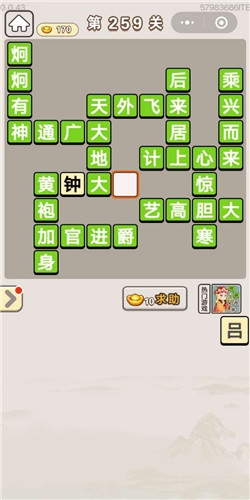 《成語宮廷記》第259關(guān)答案