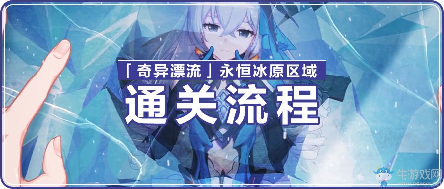 《崩壞3》奇異漂流永恒冰原攻略流程